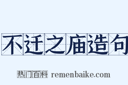 不迁之庙造句是什么意思的图片